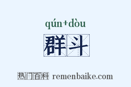 群斗是什么意思的图片